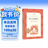 灰尘的旅行 语文阅读推荐丛书（四年级下 必读 语文教材 配套 快乐读书吧 义务教育 课标 中小学生阅读指导目录 暑期阅读 课外阅读 学生阅读）人民文学出版社