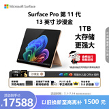 微软（Microsoft）Surface Pro 第11代 13英寸 二合一笔记本电脑 国家补贴 骁龙 X Elite 16G 1T 沙漫金 轻薄本