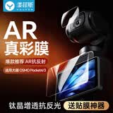 漾菲斯【热销200万+】适用大疆pocket4/3钢化膜AR增透膜屏幕膜djiosmo配件抗反光镜头膜保护膜