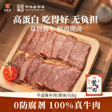 宝聚源平遥酱牛肉原味158g即食健身代餐高蛋白饱腹健康零食速食酱卤熟食