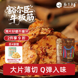 豁尔臣牛板筋烧烤味108g 开袋即食软板筋片好嚼休闲零食独立小包装