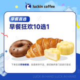 瑞幸咖啡 早餐狂欢10选1 自提 15天有效 luckin coffee