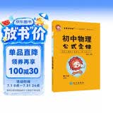 学霸考试帮口袋书qbook初中物理公式定律 小红书掌中宝随身记便携笔记本 初中物理公式概念定律大全考点速记手册七八九年级中考复习口袋书