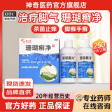 [神奇]珊瑚癣净 250ml*2瓶 2瓶装 脚气药 脱皮烂脚丫真菌感染 杀菌止痒用于脚癣 手癣 甲癣 趾甲癣 疗程装 店长推荐