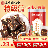 南同四海京仁堂红糖姜茶大姨妈搭补气血红糖独立小包装生理期生姜汁红糖块