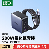 绿联200W氮化镓充电器套装pd140w快充头适用PPS100W苹果小米手机Type-c笔记本电脑MacbookPro插头