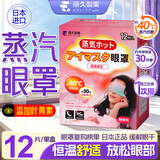 藤久制药蒸汽眼罩热敷护眼贴眼疲劳叶黄素改善视力模糊干眼症睡眠日本12片