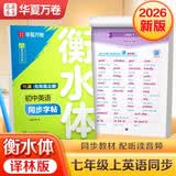 【2026秋新】华夏万卷译林版初中英语同步字帖 七年级上册书法练字本衡水字体英文初中生练字帖硬笔临摹衡水字体英文初中生字帖硬笔书法临摹练习本 开学季
