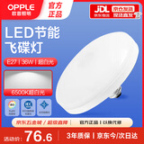 欧普照明（OPPLE）LED大功率灯泡飞碟灯飞盘灯节能E27螺口球泡超亮大瓦数 6500K白光 36w