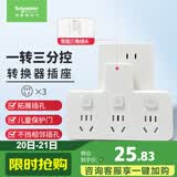 施耐德 转换插头/品字形一转三插座/ 适用于卧室厨房 3位分控转换插座