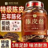 贡苑特级陈皮丝150g【五年陈化】老树陈皮橙皮橘皮泡水泡水煲汤养生茶