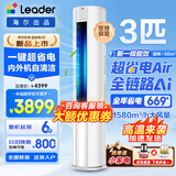 海尔空调出品大3匹变频圆柱立式柜机超省电家用空调新一级能效冷暖节能WIFI自清洁冷暖Leader 补贴15% 超省电 Air 3匹 【全网爆款】澎湃大风+AI省电科技