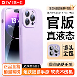 第一卫DIVI【官 版 真 液 态】适用苹果14ProMax手机壳iPhone14ProMax保护套液态硅胶亲肤镜头全包防摔男女紫