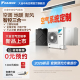 大金（DAIKIN）中央空调+地暖/新风 一拖四一拖三空气能采暖水地暖全热交换新风系统 家用多联机变频一级能效 【大金专属定制】咨询定制全屋方案