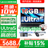 联想超轻薄笔记本电脑 来酷Pro14/14/Air14 2026年补贴15%可选  AI轻小新品 学生办公游戏设计本 酷睿Ultra5 16G 1TB 定制｜Pro14 14英寸超清护眼屏