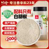 川珍100%海南白胡椒粉200g【配料干净】胡椒烧烤煲汤炒菜胡辣汤香辛料