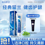 云南白药经典系列牙膏 改善牙龈问题清新口气 留兰香型牙膏65g便携旅行装