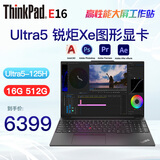 ThinkPad E16 E15 P15V i7移动图形工作站 CAD制图3D建模绘图可选 联想笔记本电脑 Ultra5-125H 锐炬Xe图形显卡@E16 16G内存 512G固态 定制升级