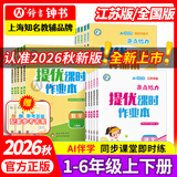 2026秋亮点给力提优课时作业本一二三年四五六年级上下册人教版数学江苏教版英语译林小学一二年级同步训练习册第一二学期学测练 亮点给力提优班 【语文】人教版（提优课时作业本） 【2026秋】二年级上