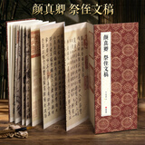 绘经典【经折装】颜真卿祭侄文稿行书毛笔书法字帖译文简体原作原大高清成人学生临摹鉴赏收藏碑帖书法入门初
