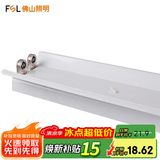 佛山照明T8led灯管空支架单双管双端带罩串联长条日光灯 （加高加宽）双管带罩1.2米