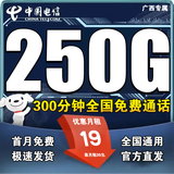 中国电信流量卡电话卡手机卡纯上网大流量卡5G全国通用不限速大王卡低月租电信流量卡 广西专属19元250G+300分钟本地套餐极速发货