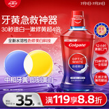 高露洁（Colgate）原装进口30秒速白色修美白漱口水500ml亮白去黄去渍口臭清新口气