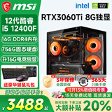 微星（MSI）酷睿i5 12400F/14400F/5060/4060/3060电脑主机三角洲吃鸡游戏直播台式机组装机设计办公家用整机 套六：i5 12400F丨756G丨3060Ti