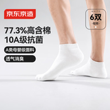 京东京造一次性袜子男女士【10A抗菌】纯棉透气防臭便携船袜白色6双均码