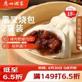 广州酒家黑叉烧包337.5g*2 18个 早餐半成品广式早茶点心包子食品生鲜端午