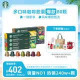 星巴克（Starbucks）胶囊咖啡多口味混享黑咖啡精选8盒80颗共441g适配Nespresso胶囊机