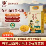 晋味美有机山西黄小米5斤胚芽小米山西特产有机小米杂粮真空装