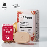 babycare婴儿酵素洗衣皂内衣皂宝宝bb皂去渍无酒精孕妇妈妈洗衣 150g 5块 红西柚 【除菌新升级】