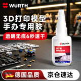 WURTH伍尔特手办3D打印模型专用强力胶水瞬干胶金属塑料陶瓷木材无痕非502粘合剂透明胶水液态胶粘鞋胶手工胶