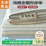 无印良品纯棉老粗布凉感床单单件 全棉双人被单床上用品 245*270cm