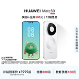 HUAWEI Mate 80 麒麟9020 第二代红枫影像 鸿蒙AI 超可靠玄武架构 华为直屏智能手机 雪域白 12GB+256GB