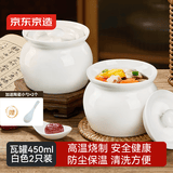 京东京造 炖盅【传统瓦罐】陶瓷蒸蛋辅食带盖赠勺子 瓦罐450ML白色2只装