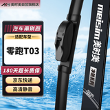 美时美（meisim）零跑T03雨刮器片汽车配件to3刮雨专用无骨胶条领跑雨刷条1支