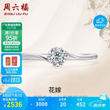周六福 花嫁铂金钻石戒指求婚钻戒生日礼物 W0210508 约10分 11号