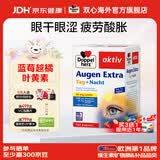 双心（Doppel herz）德国蓝莓叶黄素升级越橘成人玉米黄质维生素B多维配方护眼胶囊 【大包装更省心】 105粒*1盒