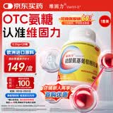 【原研药】维固力硫酸氨基葡萄糖胶囊 0.25g*120粒/盒 药品氨糖 治疗原发性及继发性骨关节炎