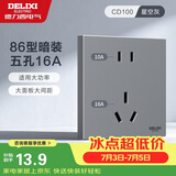 德力西（DELIXI）开关插座面板 86型墙面插座CD100 五孔16A大功率空调插座 星空灰