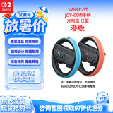 Nintendo Switch任天堂二代Joy-Con手柄方向盘港版两只装红蓝Switch2游戏机手柄专用周边配件 