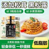 云山半欧芹大蒜盐3瓶组合装 松茸黑松露欧芹碎大蒜粉轻食水煮菜调料420g