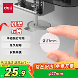 得力（deli）GB120装订机刀垫(白)(6片/盒)适用手动型号