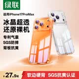 绿联【相机按键全包|软边更护机】适用iphone17ProMax手机壳苹果17ProMax保护套全包透明防摔气囊超薄