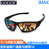Goger谷戈电影院3D眼镜IMAX影院激光巨幕reald影厅不闪式圆偏光偏振 7~14岁儿童款IMAX影厅专用