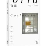 伤逝（小说界文库。致敬鲁迅。董夏青青、王占黑、邓安庆、陈思安、张玲玲、王莫之、大头马、沈大成，八篇主题小说，八种情感生活） 小说