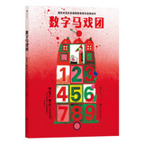 数字马戏团 数字游戏书趣味数数 开发宝宝智力 国际安徒生奖得主柯薇塔经典低幼认知启蒙绘本 浪花朵朵