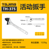 田岛（TAJIMA）tajima日本田岛活动扳手公制扳手开口扳手大扭力活口小板子工具 TH-375 15寸 375mm